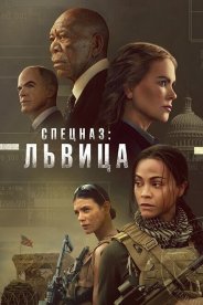 Спецназ: Львица