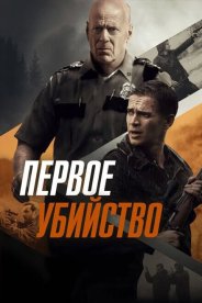 Первое убийство