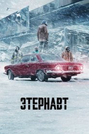 Этернавт