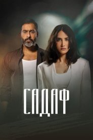 Садаф