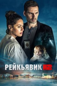 Рейкьявик 112